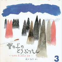 かがくのとも通巻240号 雪の上のどうぶつえん