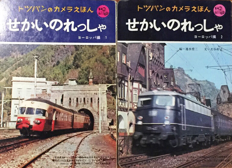トッパンのカメラえほん せかいのれっしゃ ヨーロッパ編1・2セット