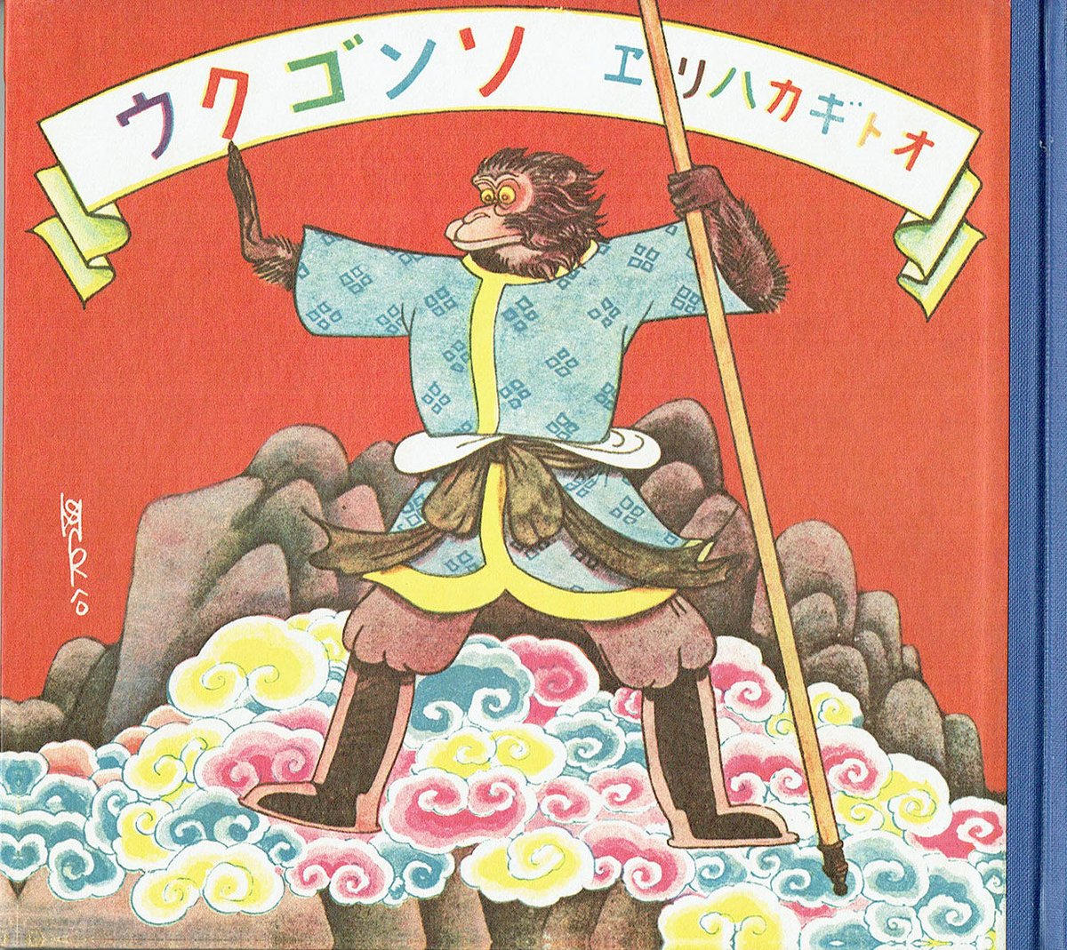 復刻 絵本絵ばなし集 「オトギカハリエ」「ソンゴクウ」 | 古本選堂