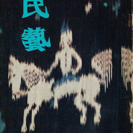 民藝1980年4月号　通巻328号