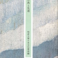 古典と先達