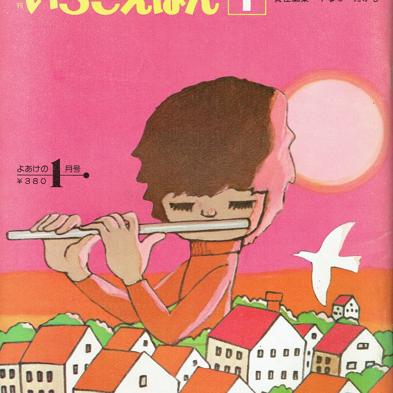 月刊いちごえほん 1976/1 | 古本選堂 online store