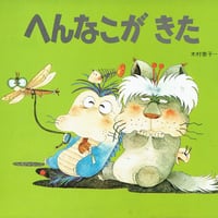 へんなこがきた