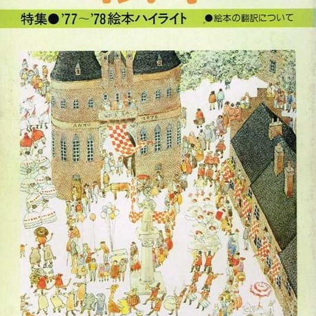 月刊絵本 1978/3
