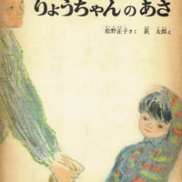 こどものとも150号 りょうちゃんのあさ