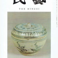 民藝1968年9月 通巻189号