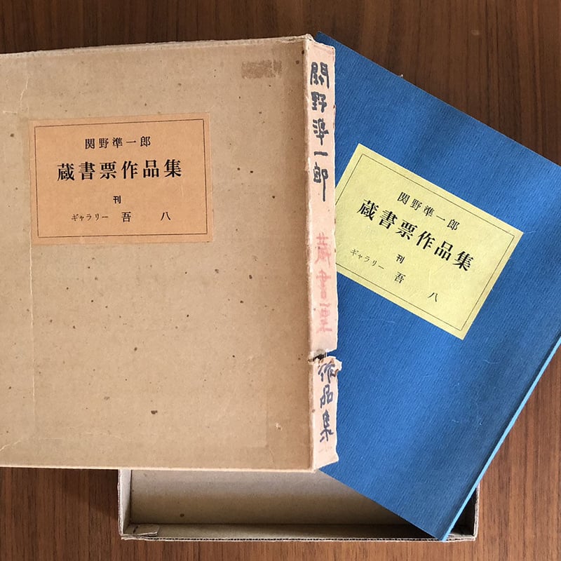 関野準一郎 蔵書票作品集 | 古本選堂 online store