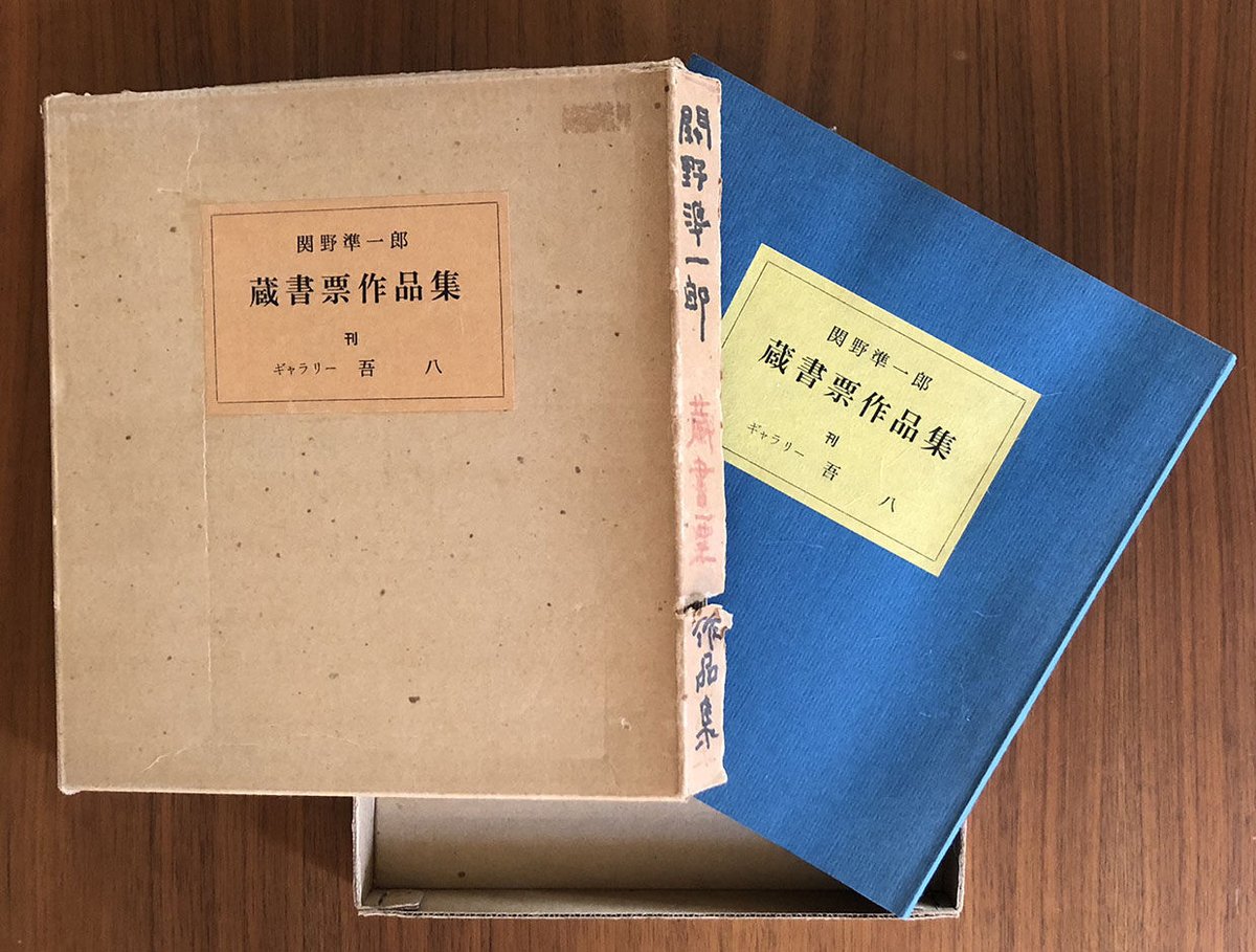 関野準一郎 蔵書票作品集 | 古本選堂 online store 関野準一郎 蔵書票作品集 | 古本選堂 online store