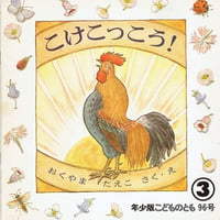 こどものとも年少版通巻96号 こけこっこう！