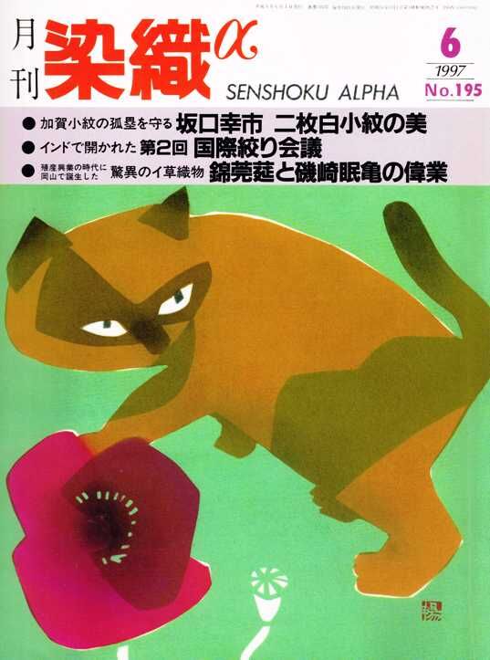 月刊染織α1997/6 №195 | 古本選堂 online store