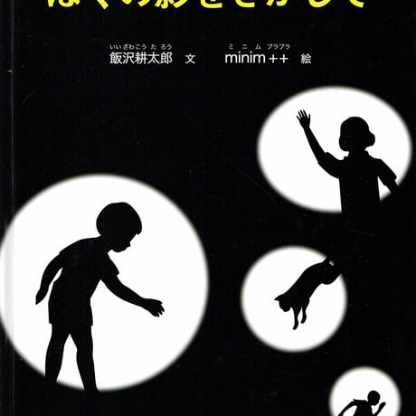 ぼくの影をさがして