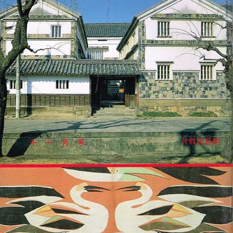 民藝1990年11月号　通巻455号