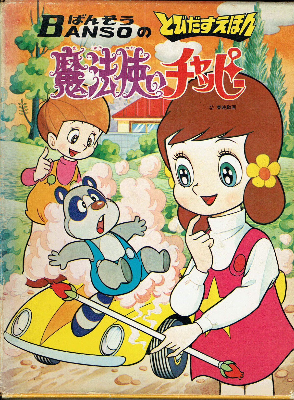 万創のとびだすえほん／魔法使いチャッピー。昭和47年。【破れと飛び出さない箇所】 fit=scale-down,w=1200