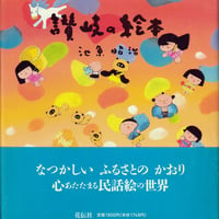讃岐の絵本