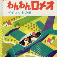 わんわんロメオ「パイロットの巻」