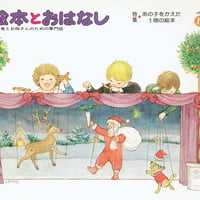 月刊絵本とおはなし 1979/12