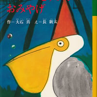 こみね幼年どうわ ペリカンとうさんのおみやげ