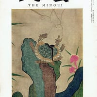 民藝 1960年1月号　通巻85号