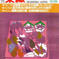 月刊染織α 1987セット | 古本選堂 online store