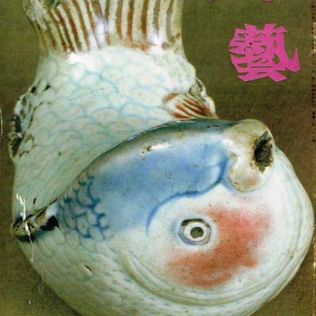 民藝1983年7月号　通巻367号