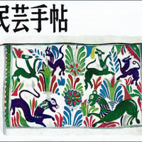 民芸手帖 1965年9月号　通巻88号