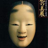 美術図書 主婦の友社 細川家伝来 能装束 品 図録 | 細川家伝来の面と装束 | 能と美展 - ノースブックセンター