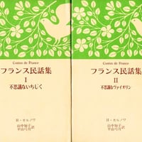 フランス民話集Ⅰ・Ⅱセット