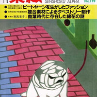 月刊染織α 1990セット | 古本選堂 online store
