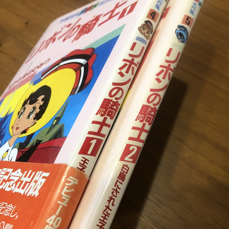 リボンの騎士セット