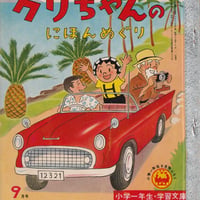小学一年生・学習文庫 クリちゃんのにほんめぐり