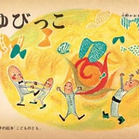 こどものとも年少版 ゆびっこ
