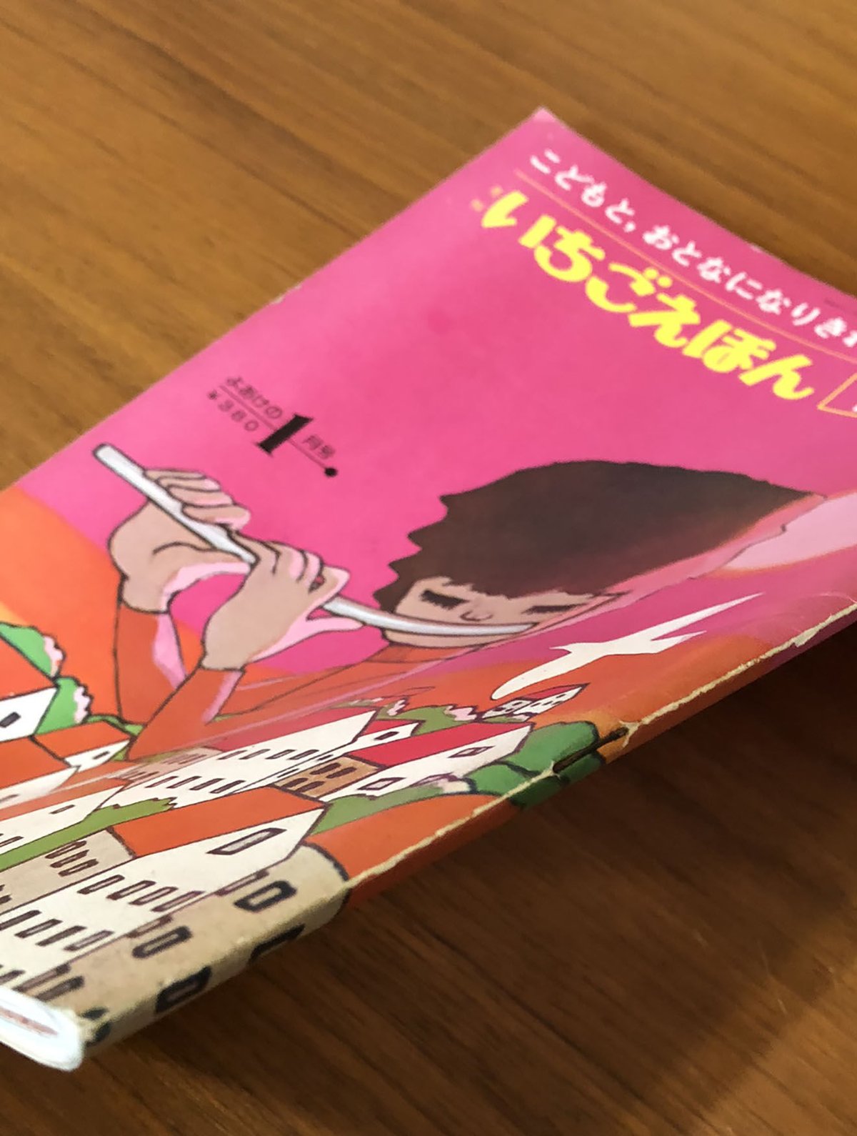 月刊いちごえほん 1976/1 | 古本選堂 online store
