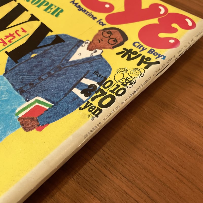 POPEYE ［ポパイ］1981/10/10 通巻112号 | 古本選堂 online store