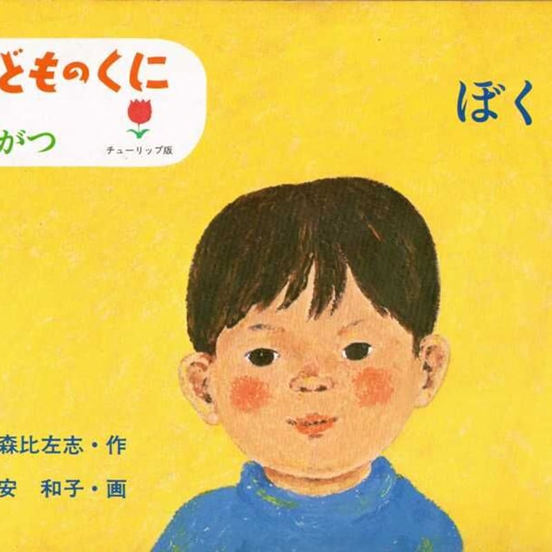 こどものくに チューリップ版 「ぼく」 | 古本選堂 online store