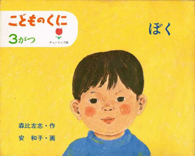 こどものくに チューリップ版 「ぼく」 | 古本選堂 online store
