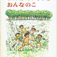 こどものとも219号 わんぱくこぞうとおんなのこ