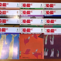 月刊染織α 1991セット | 古本選堂 online store