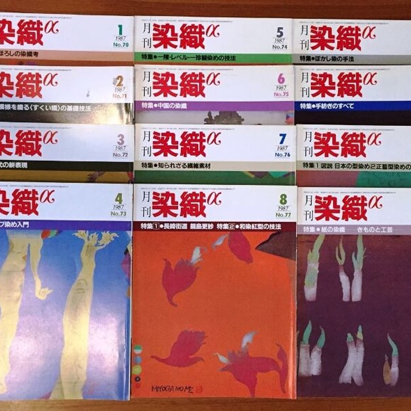 月刊染織α 1987セット | 古本選堂 online store
