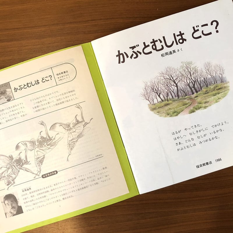 かがくのとも通巻205号 かぶとむしはどこ？ | 古本選堂 online store