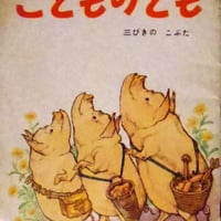 こどものとも50号 三びきのこぶた