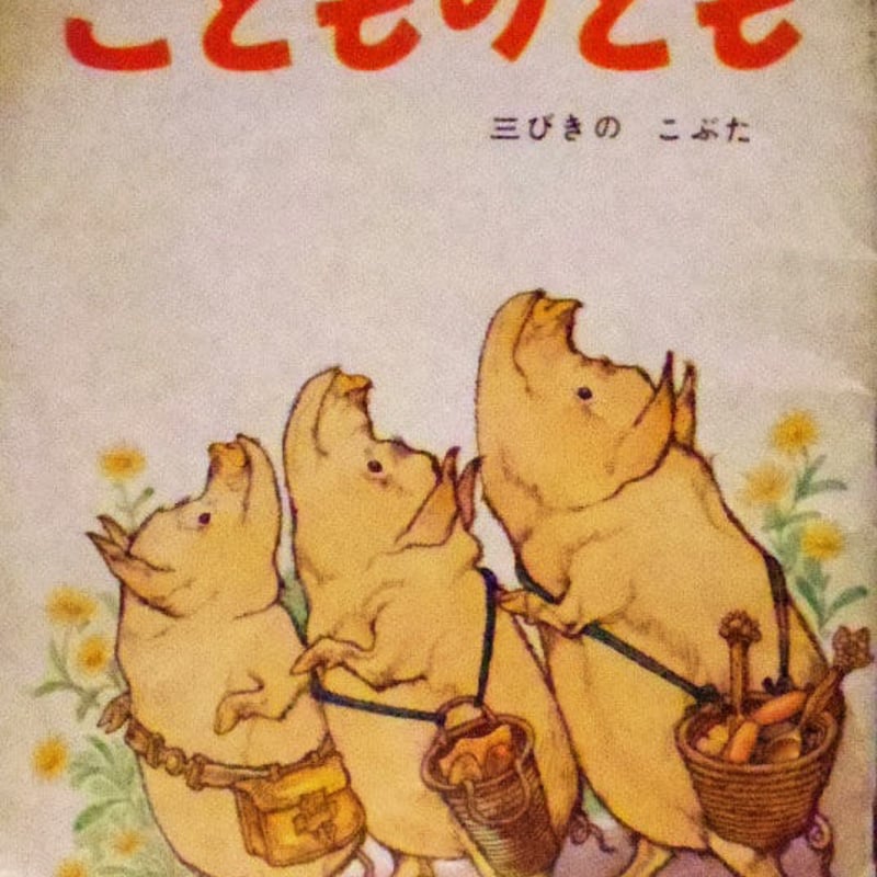 こどものとも50号 三びきのこぶた | 古本選堂 online store