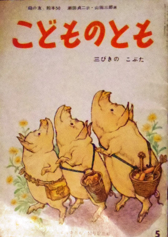 こどものとも50号 三びきのこぶた | 古本選堂 online store