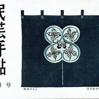 民藝1962年2月号 通巻110号 | 古本選堂 online store