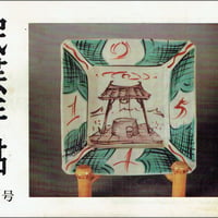 民芸手帖 1972年9月号　通巻172号