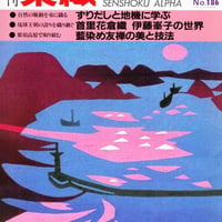 月刊染織α 1990セット | 古本選堂 online store