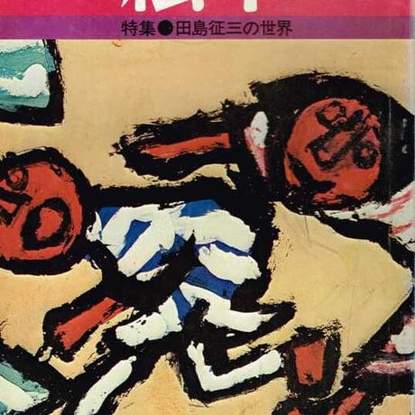 田島 征三 リトグラフ「丘の上」 田島 征三 リトグラフ「丘の上」 田島 征三 リトグラフ「丘の上