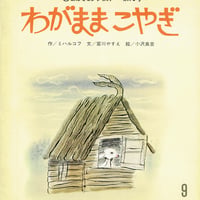 わがままこやぎ