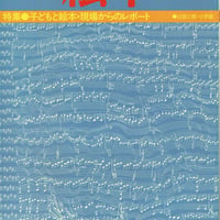 月刊絵本 1979/6