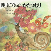 明りになったかたつむり