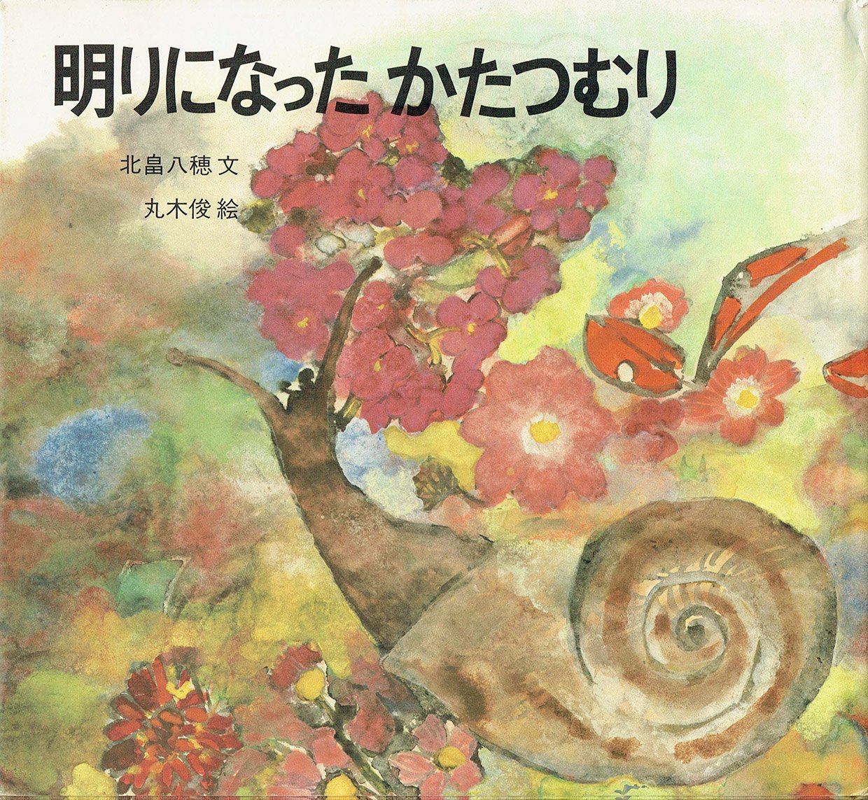 明りになったかたつむり original